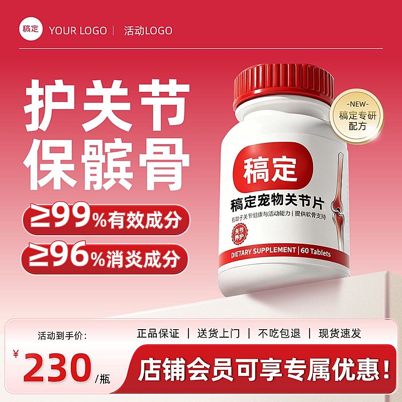 关节片保健品简约大字电商零售红色主图