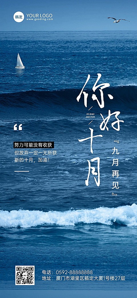企业10月你好月初问候全屏竖版海报