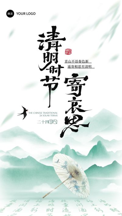清明节气国风油伞山字形场景海报AIGC