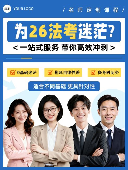 教育培训职业技能法考名师课介绍人像小红书封面预览效果