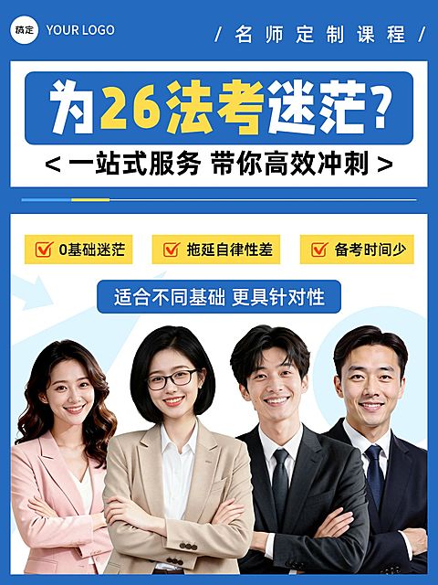 教育培训职业技能法考名师课介绍人像小红书封面
