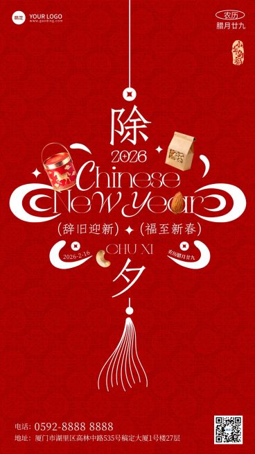 除夕春节借势祝福晒照商品零售中式感竖版海报预览效果