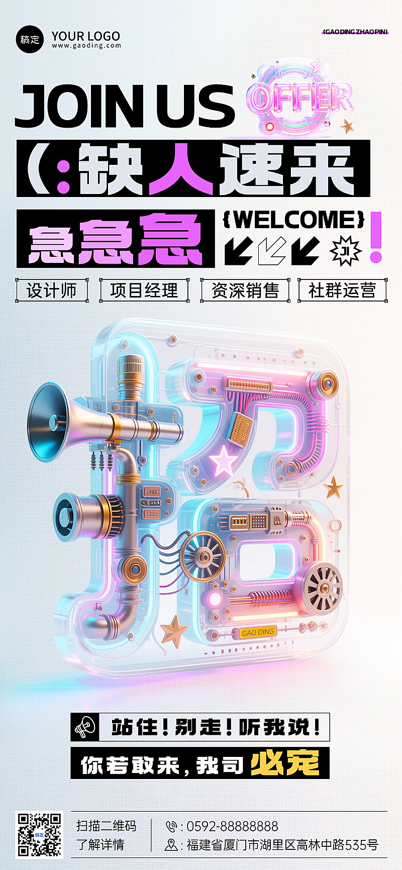 企业求职招聘3D字体创全屏竖版海报AIGC