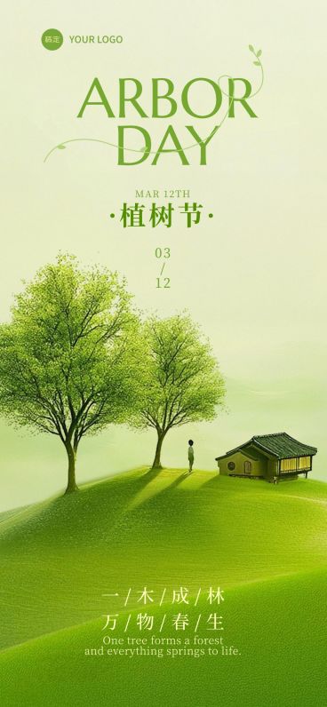 植树节创意场景植物海报AIGC预览效果