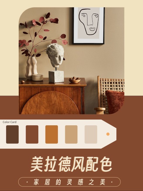 美拉德家居配色小红书配图预览效果