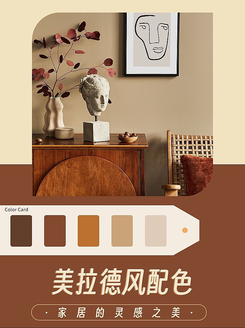 美拉德家居配色小红书配图