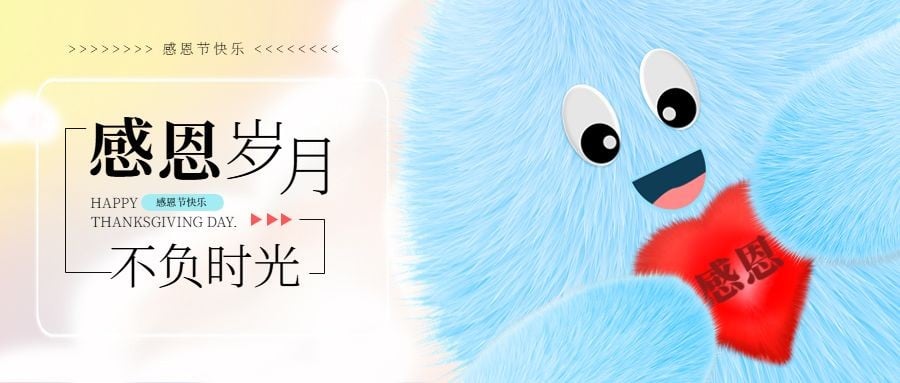 感恩节祝福可爱毛绒爱心公众号首图封面