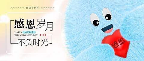 感恩节祝福可爱毛绒爱心公众号首图封面