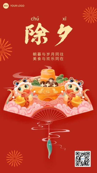 春节除夕节日祝福插画手机海报