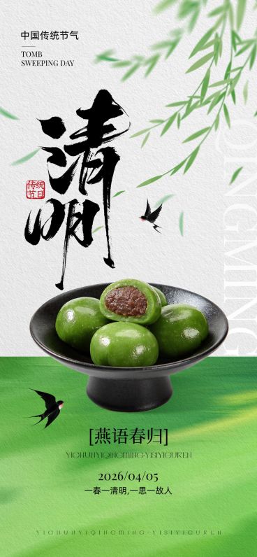 清明节节日祝福通用实景感全屏竖版海报预览效果
