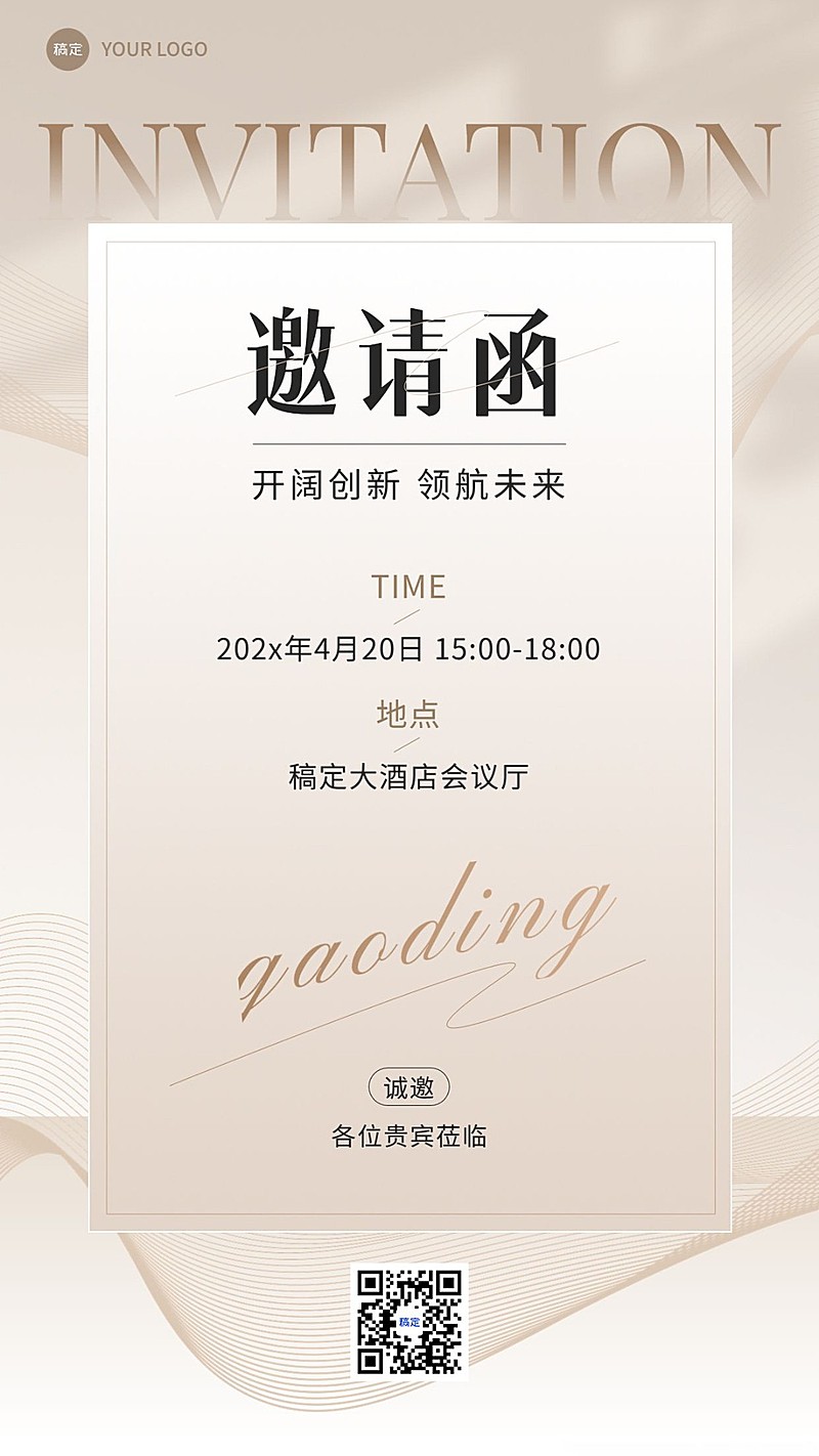 企业邀请函轻奢感手机海报