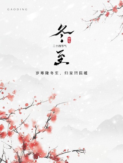 冬至节气祝福小红书封面aigc