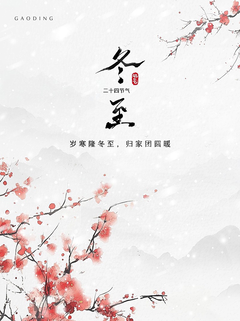 冬至节气祝福小红书封面aigc