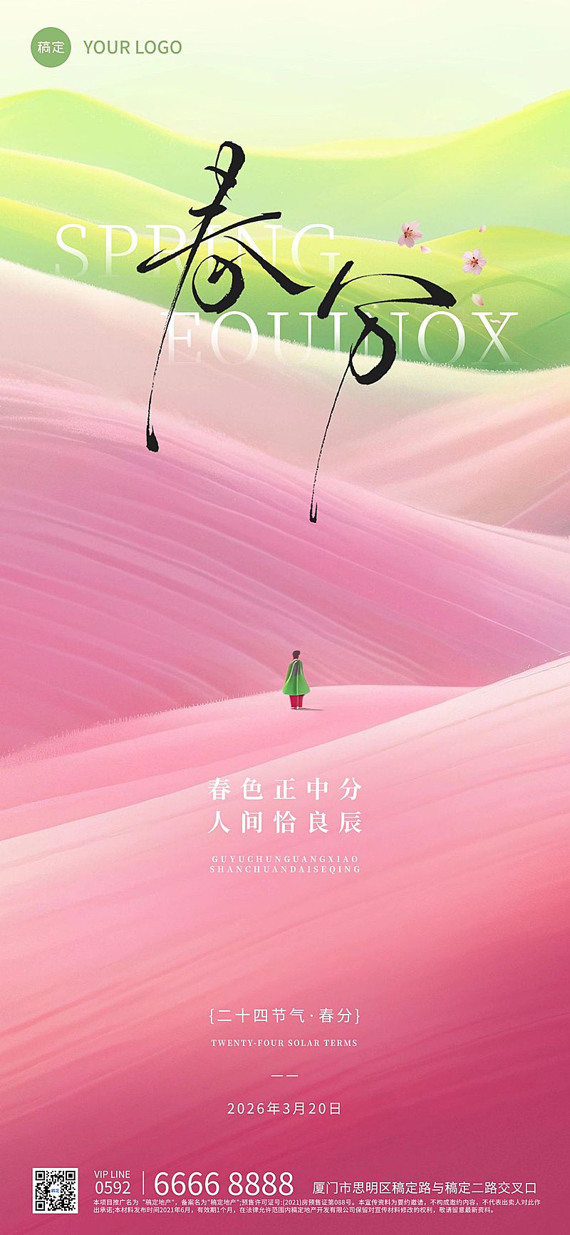 春分节日祝福通用唯美感全屏竖版海报