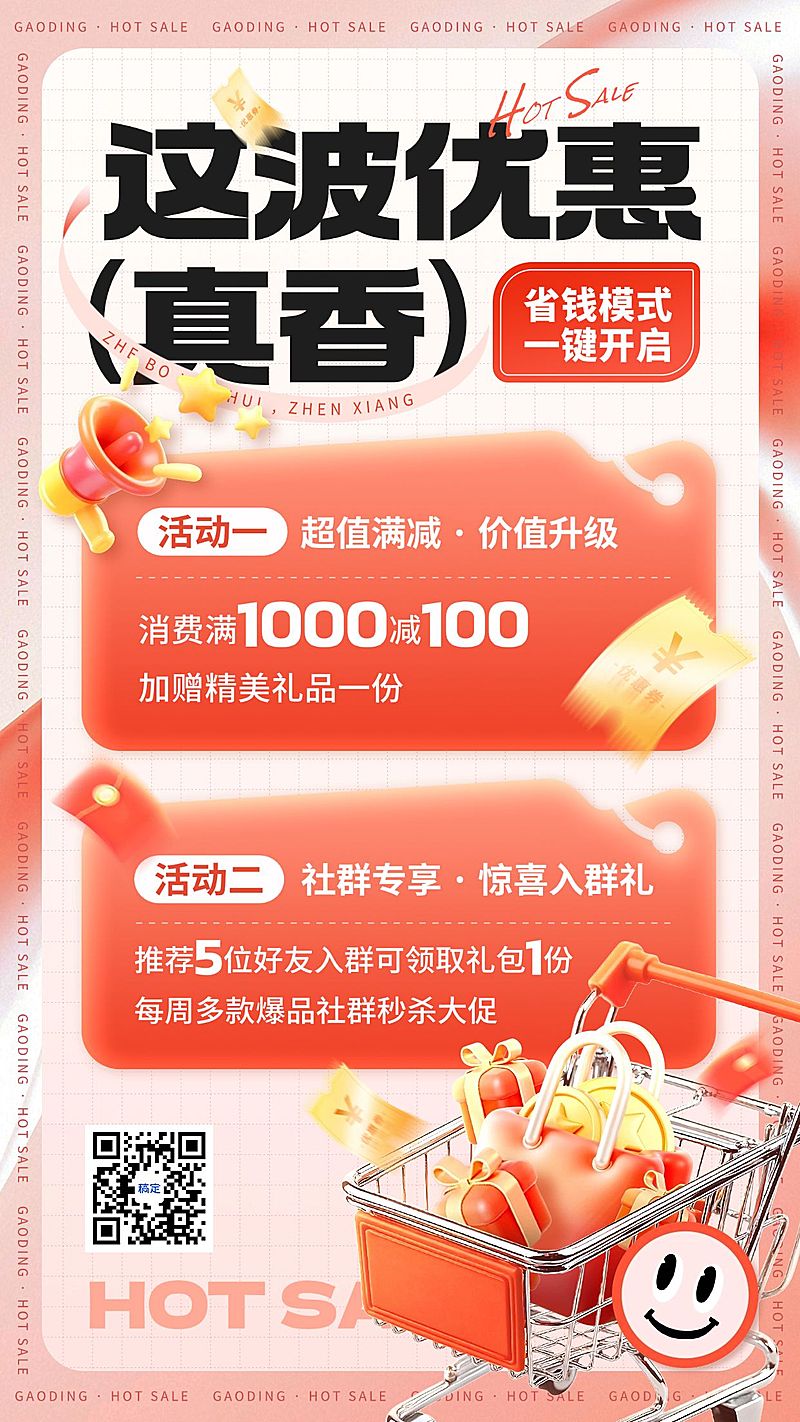 商品零售满减满赠促销宣传手机海报