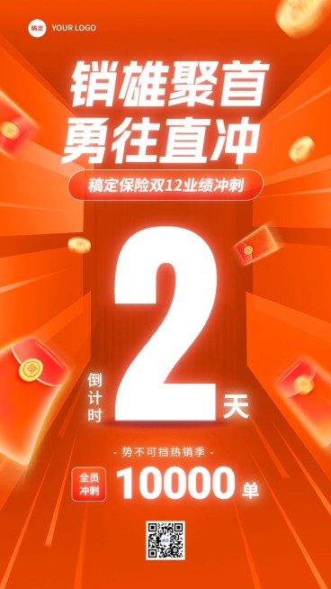 双十二金融保险员工激励业绩冲刺倒计时手机海报预览效果