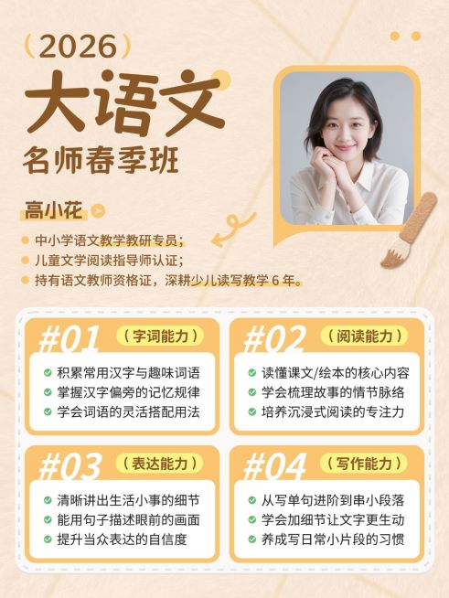 教育培训K12教育少儿大语文春季班课程介绍人像小红书配图预览效果