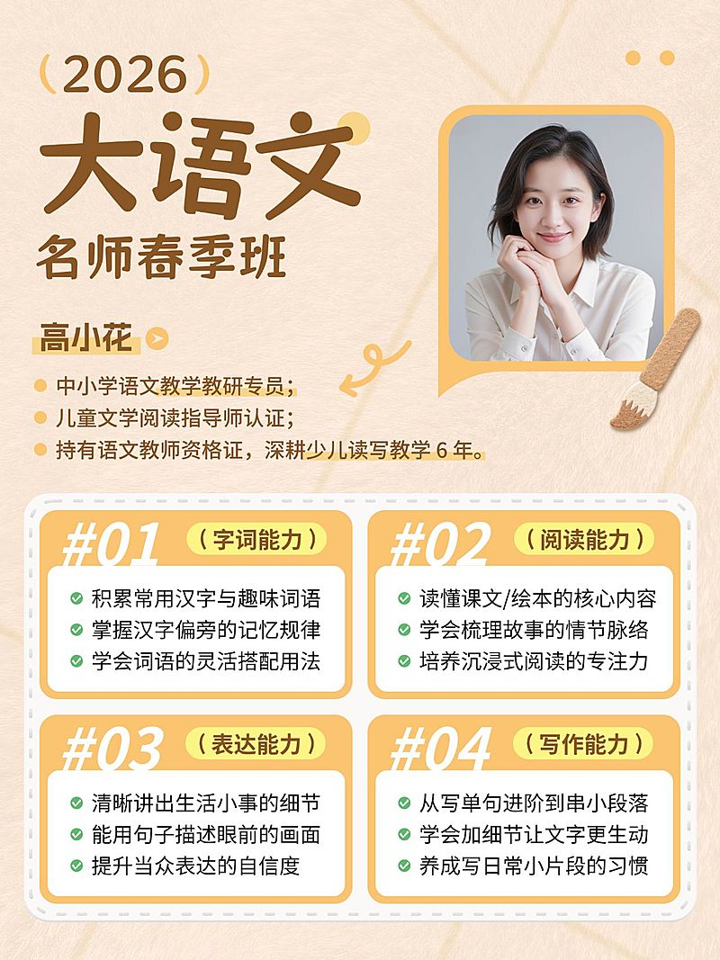 教育培训K12教育少儿大语文春季班课程介绍人像小红书配图