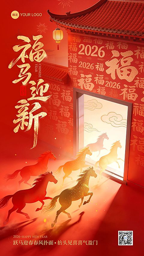 春节节日祝福马年喜庆感通用竖版海报