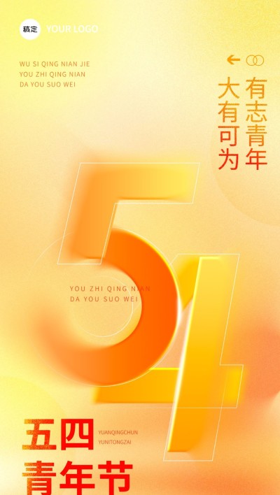 五四青年节私域通用节日祝福全屏竖版海报