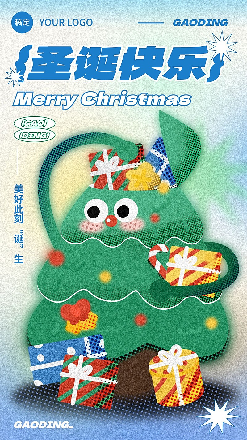 圣诞节节日祝福复古彩色半调弥散风趣味圣诞树竖版海报