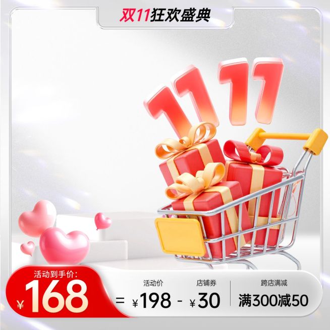 双11返场简约高级光感活动主图AIGC预览效果