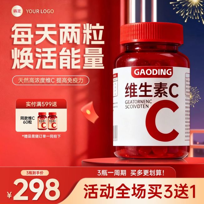 维生素C保健品功能食品电商零售红色主图预览效果