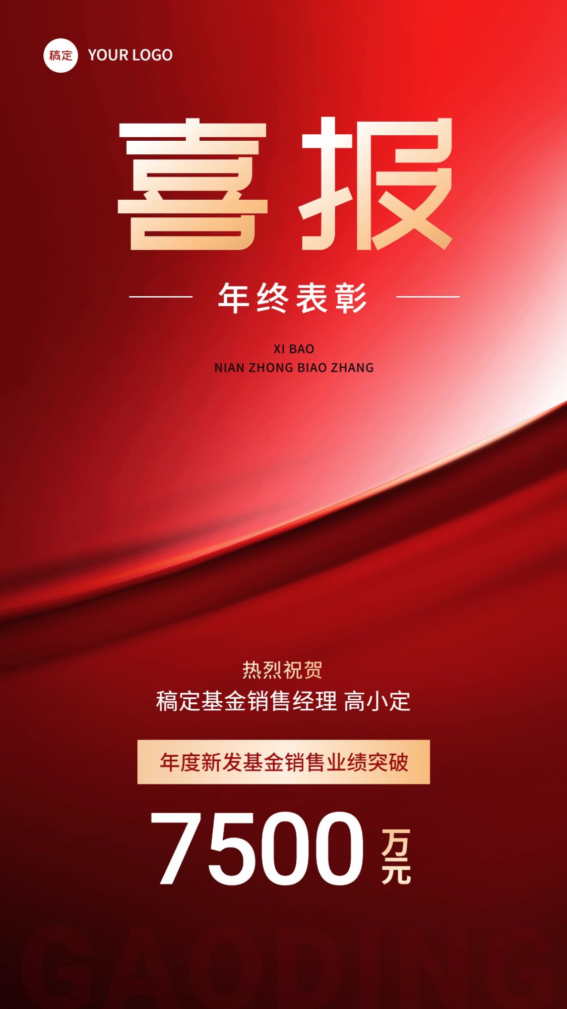 年终金融基金年度销售业绩表彰喜报现代红金风手机海报预览效果