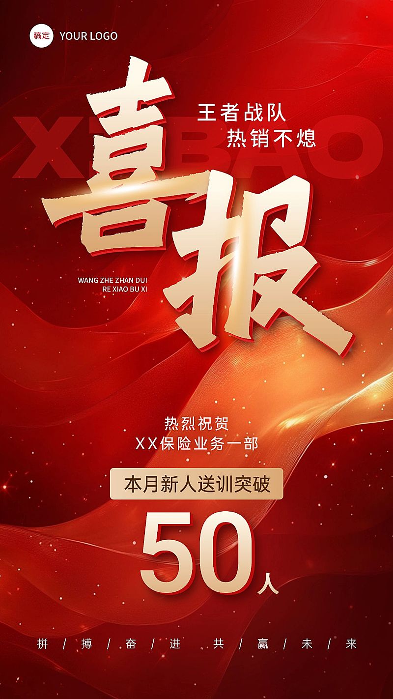 春招金融求助招聘保险增员喜报手机海报AIGC