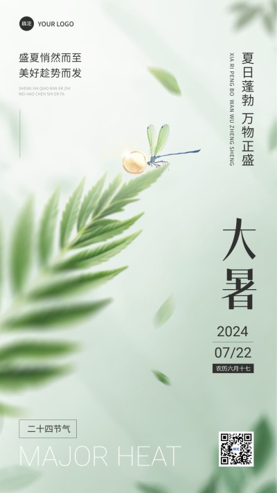 大暑金融保险节气祝福文艺清新感手机海报