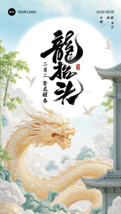 龙抬头春季节日祝福清新感全屏竖版海报AIGC