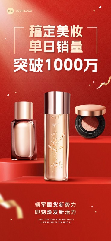 美容美妆产品营销客户维护销冠产品战报全屏竖版海报预览效果