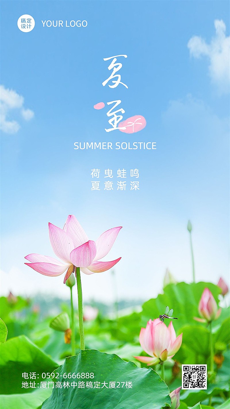 企业夏至清新感节气祝福手机海报