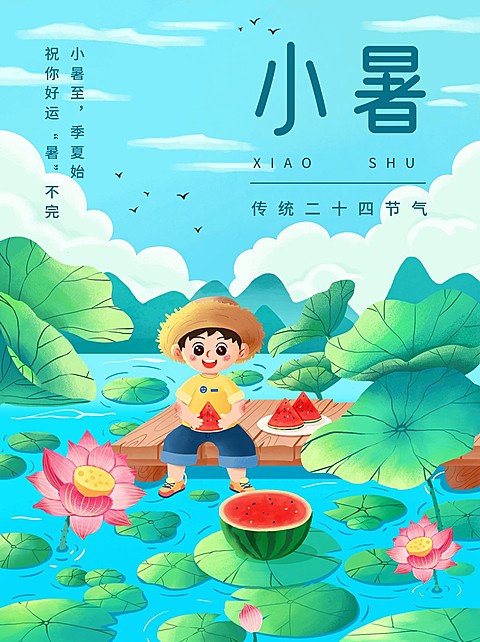 小暑节气祝福小红书配图