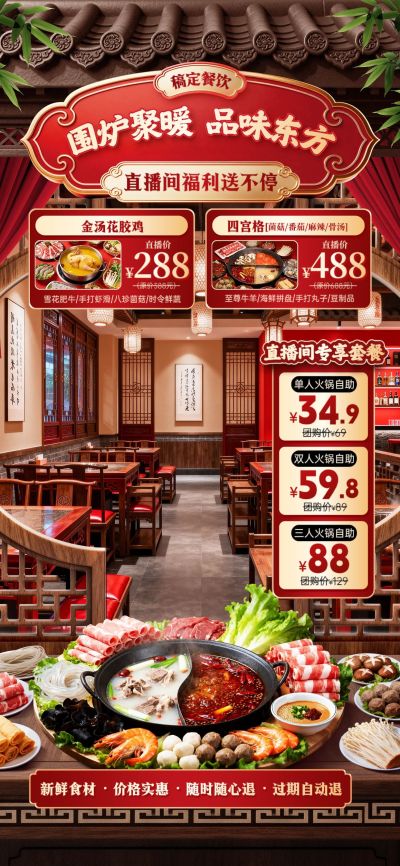 中式本地生活餐饮门店火锅直播背景贴片组合AIGC