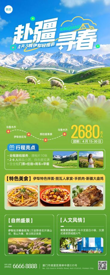 旅游出行旅行社新疆春天踏青促销全屏海报预览效果