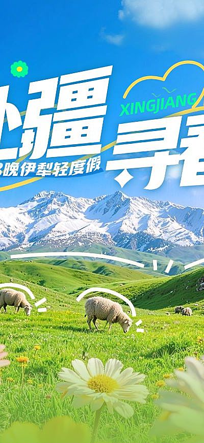 旅游出行旅行社新疆春天踏青促销全屏海报