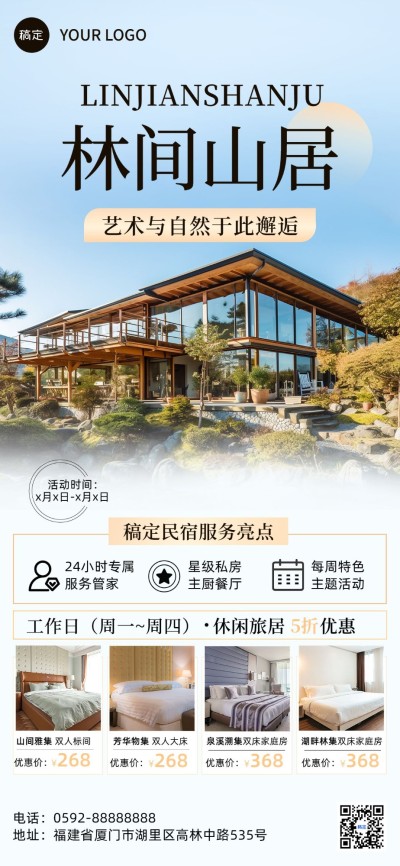 酒店民宿产品营销宣传全屏竖版海报