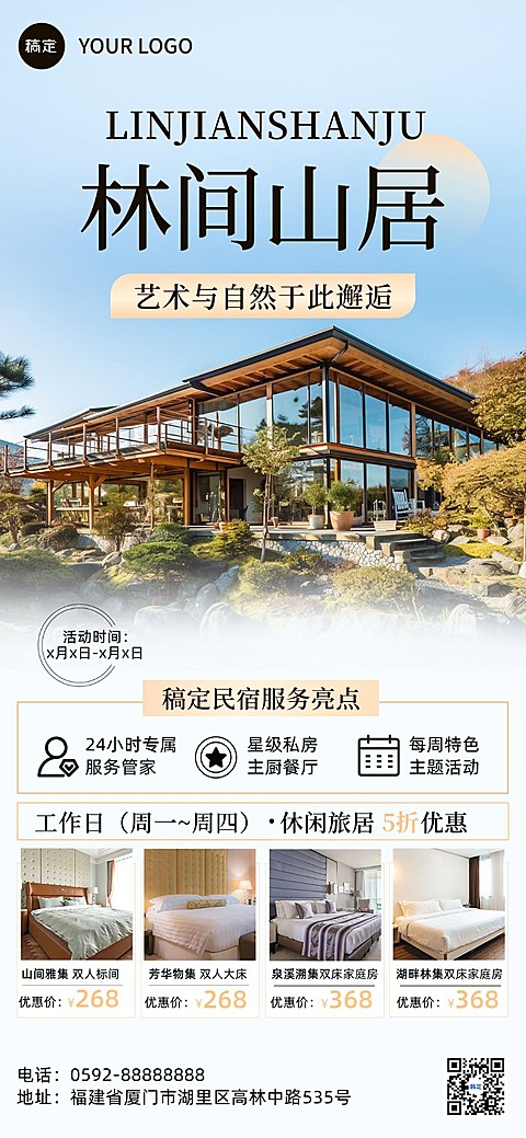 酒店民宿产品营销宣传全屏竖版海报