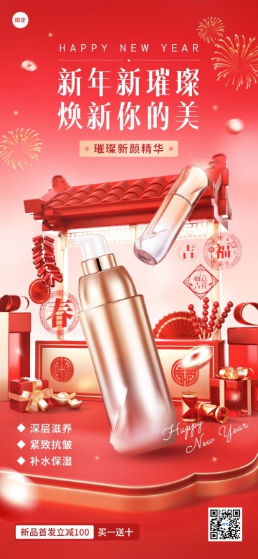 春节美容美妆新春新品首发全屏海报预览效果