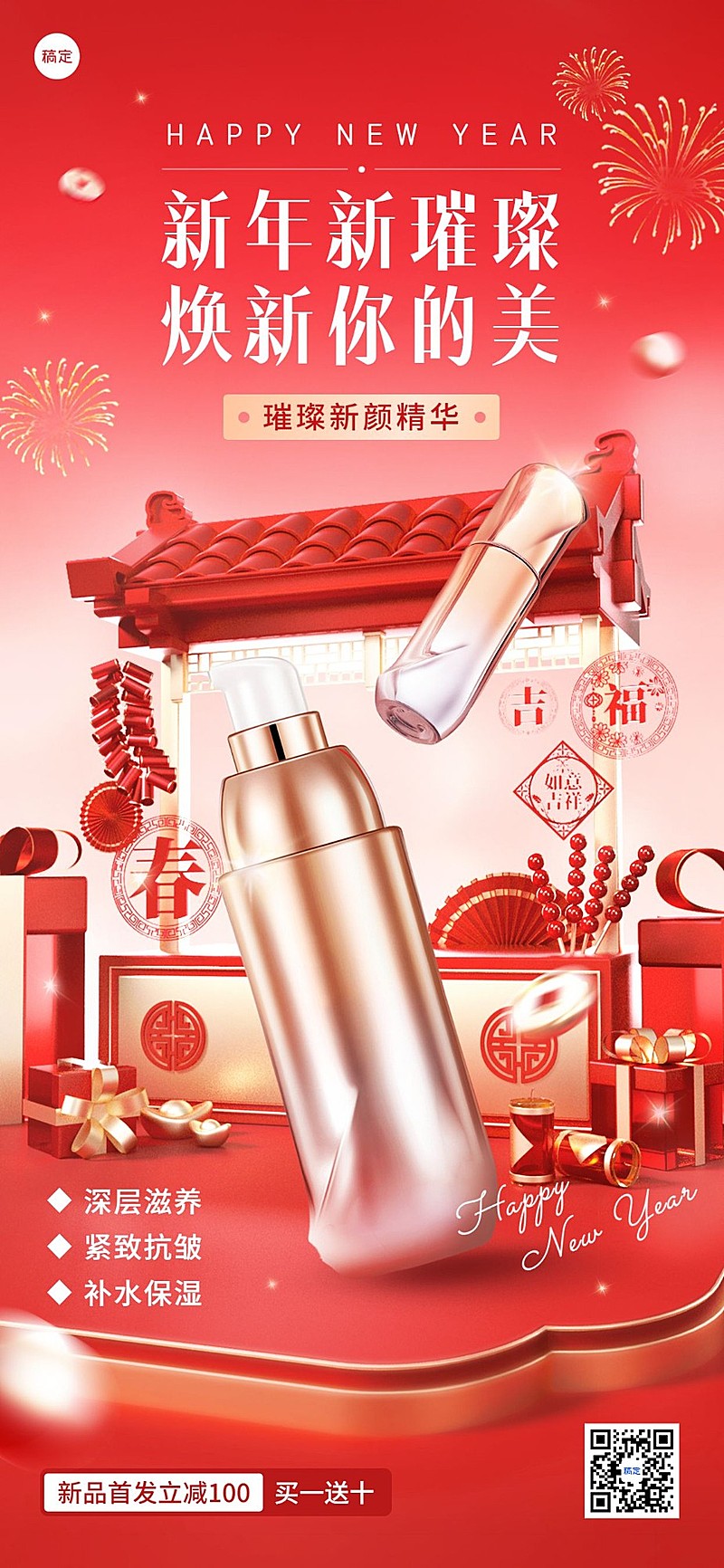 春节美容美妆新春新品首发全屏海报