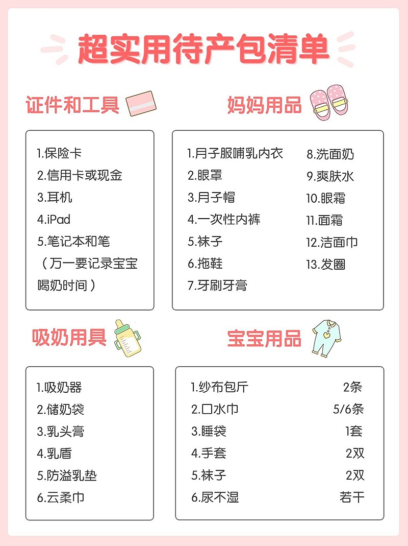 母婴新生儿待产清单手帐风小红书配图
