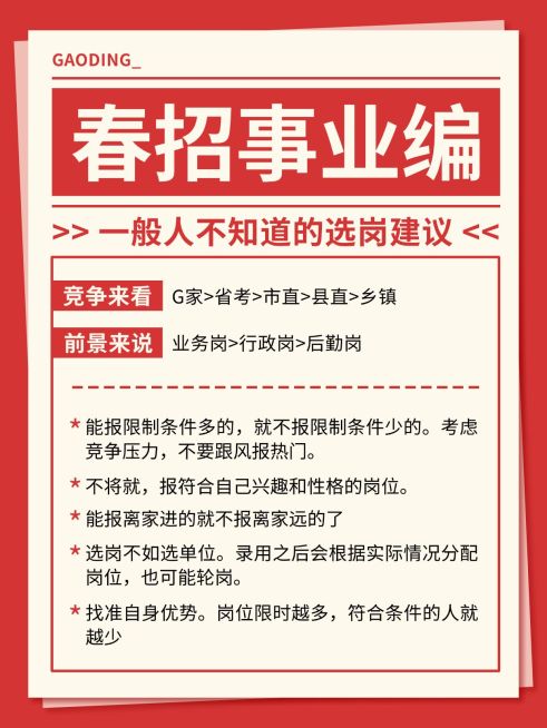 春招春季招聘事业编单位攻略指南小红书配图预览效果