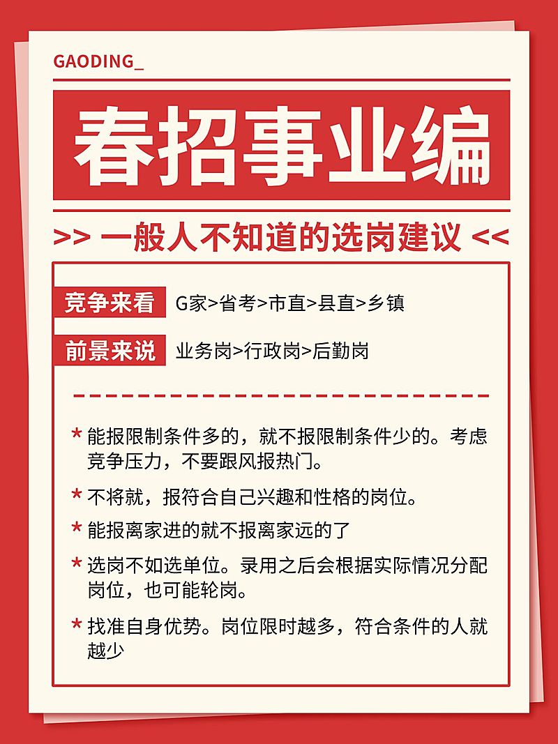 春招春季招聘事业编单位攻略指南小红书配图