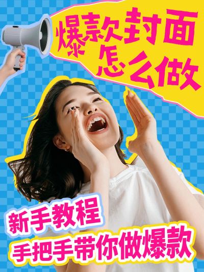 自媒体创作笔记爆款人物抠图吸睛小红书封面aigc