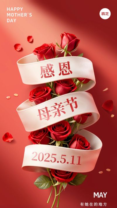 母亲节通用节日祝福实景感全屏竖版海报AIGC
