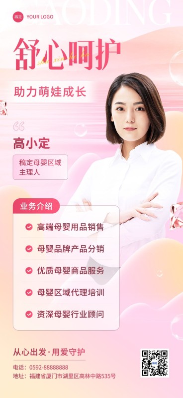母婴微商代理社交名片个人形象包装全屏竖版海报预览效果