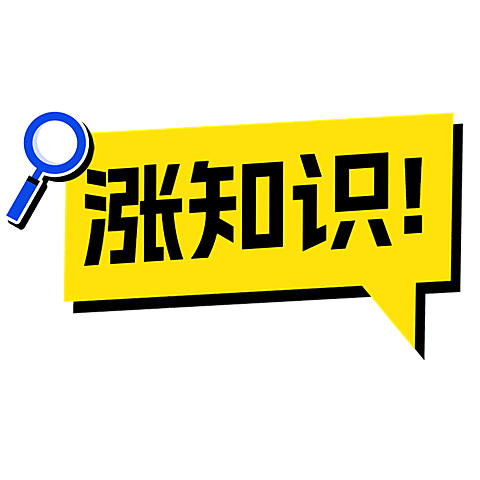 金融保险知识科普通用标签文字