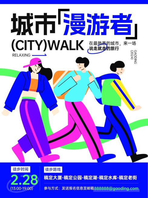 旅游出行活动宣传城市漫游citywalk小红书配图预览效果