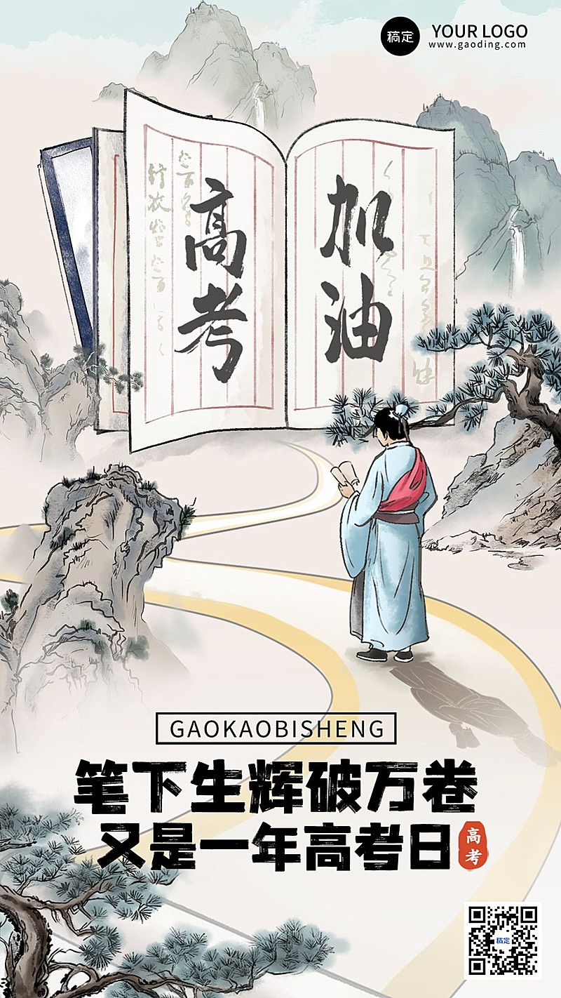 企业高考祝福国风插画手机海报
